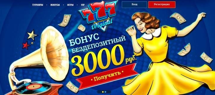Казино 777 Оригинал с бездепозитным бонусом за регистрацию