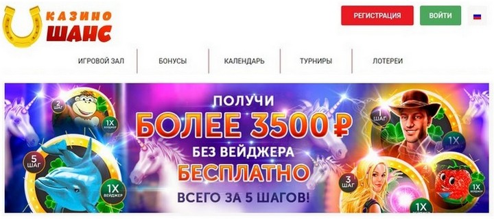 Обзор казино Шанс с бездепозитным бонусом за регистрацию
