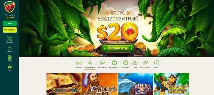 Обзор казино NetGame с бездепозитным бонусом за регистрацию
