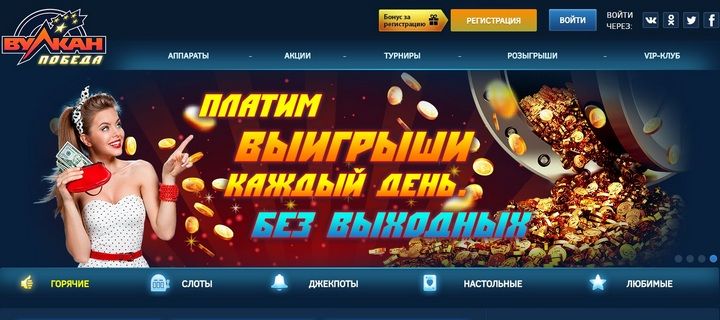 Обзор казино Вулкан Победа с бездепом при регистрации