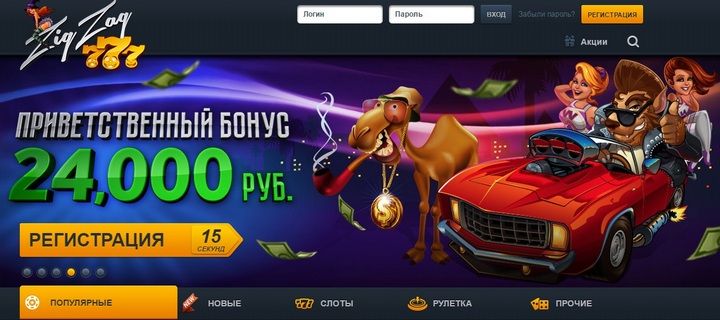 Обзор казино ZigZag777 с бесплатными бонусами при регистрации