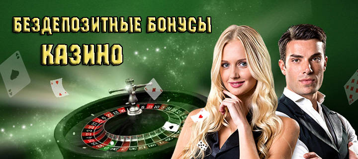 Бездепозитные бонусы казино - реальный шанс или обман?