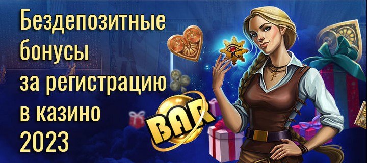 Бездепозитные бонусы и фриспины казино в 2023 году