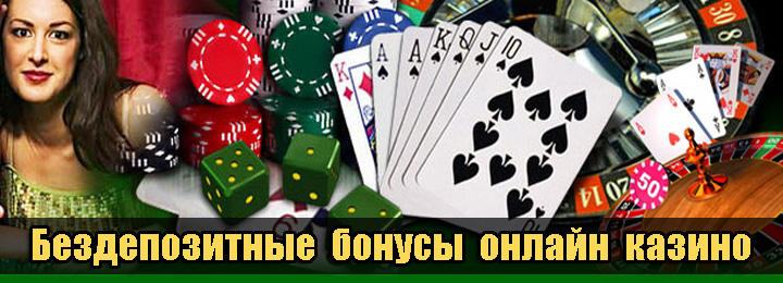 Играй в казино на реальные деньги с бездепозитными бонусами