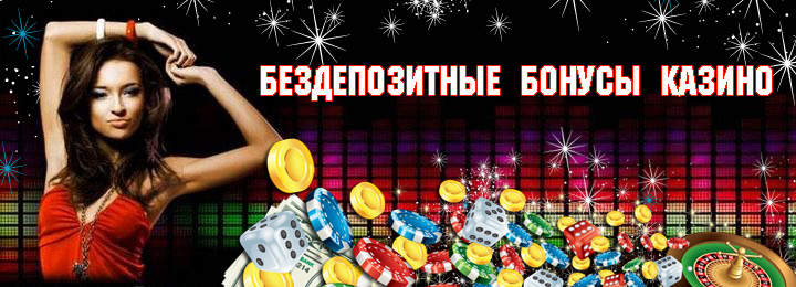 Руководство по бездепозитным бонусам за регистрацию в онлайн казино