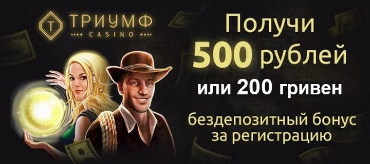 Онлайн казино Триумф предлагает 500 бездепозитных рублей