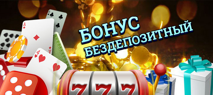 Бездепозитные бонусы казино за регистрацию с выводом прибыли