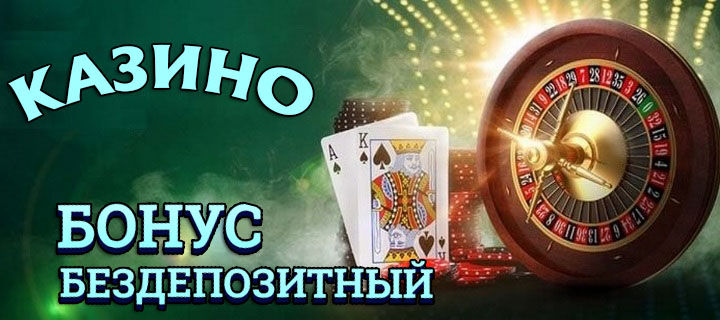Бездепозитный бонус казино обеспечит быстрый старт и возможность выигрыша